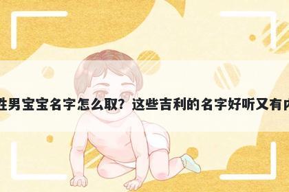 霍姓男宝宝名字怎么取？这些吉利的名字好听又有内涵