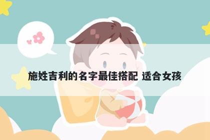 施姓吉利的名字最佳搭配 适合女孩