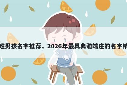 汪姓男孩名字推荐,2026年最具典雅端庄的名字精选