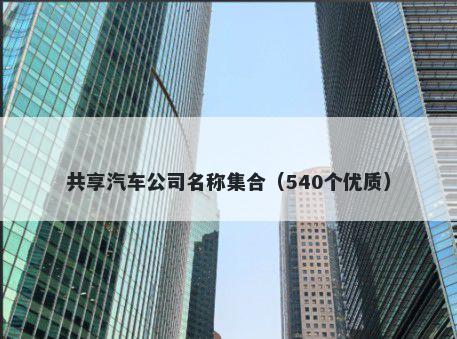 共享汽车公司名称集合(540个优质)