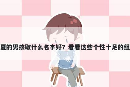 姓夏的男孩取什么名字好？看看这些个性十足的组合