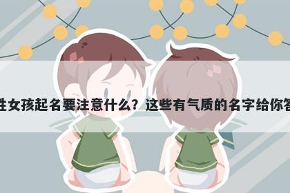 成姓女孩起名要注意什么？这些有气质的名字给你答案