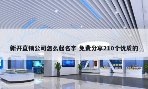 新开直销公司怎么起名字 免费分享210个优质的