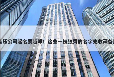 音乐公司起名要趁早！这些一枝独秀的名字先收藏备用