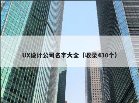 UX设计公司名字大全(收录430个)
