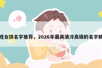 郝姓女孩名字推荐，2026年最具清冷高级的名字精选