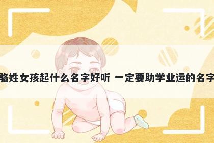骆姓女孩起什么名字好听 一定要助学业运的名字