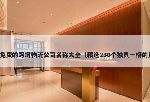 免费的跨境物流公司名称大全（精选230个独具一格的）