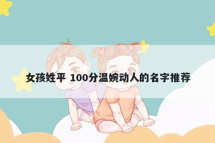 女孩姓平 100分温婉动人的名字推荐