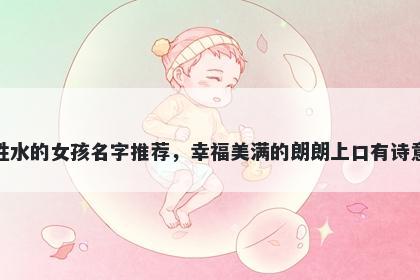 姓水的女孩名字推荐，幸福美满的朗朗上口有诗意