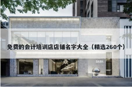 免费的会计培训店店铺名字大全（精选260个）
