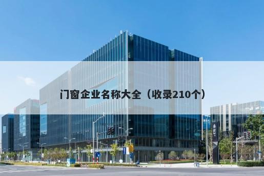 门窗企业名称大全（收录210个）