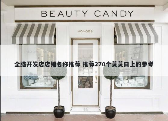 全脑开发店店铺名称推荐 推荐270个蒸蒸日上的参考