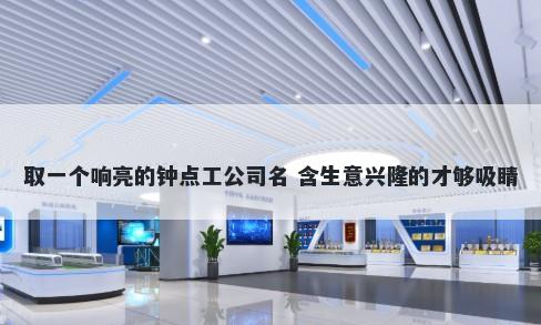 取一个响亮的钟点工公司名 含生意兴隆的才够吸睛