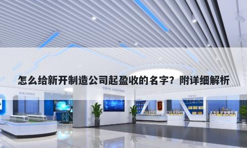 怎么给新开制造公司起盈收的名字？附详细解析
