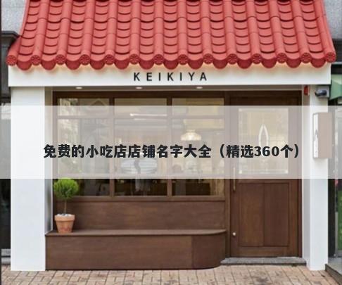 免费的小吃店店铺名字大全（精选360个）
