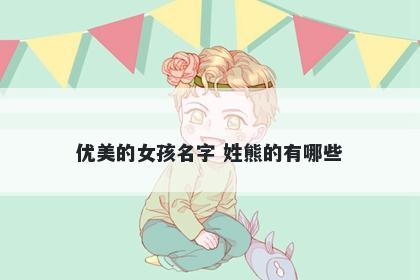 优美的女孩名字 姓熊的有哪些