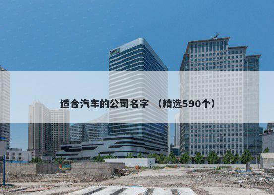 适合汽车的公司名字 （精选590个）