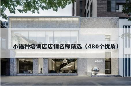 小语种培训店店铺名称精选（480个优质）