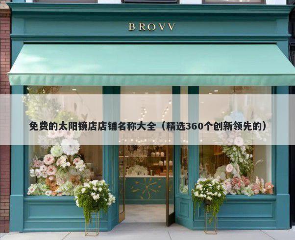 免费的太阳镜店店铺名称大全(精选360个创新领先的)