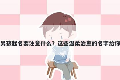 单姓男孩起名要注意什么？这些温柔治愈的名字给你答案