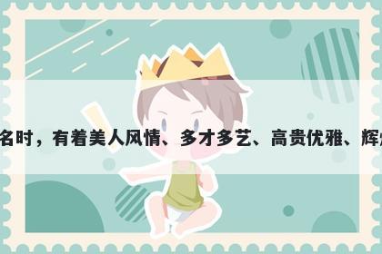 雯字五行属水，取名寓意雯这个字用于起名时，有着美人风情、多才多艺、高贵优雅、辉煌成就、聪明睿智和诗情画意等美好寓意。