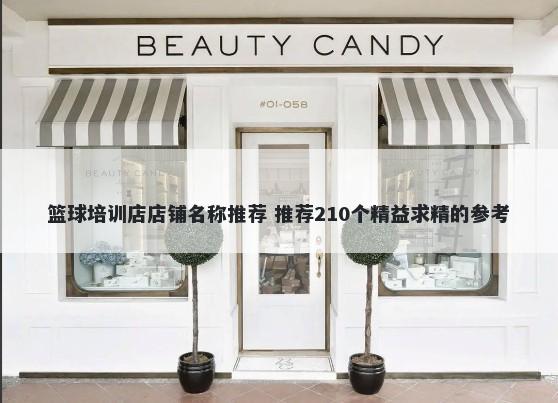 篮球培训店店铺名称推荐 推荐210个精益求精的参考