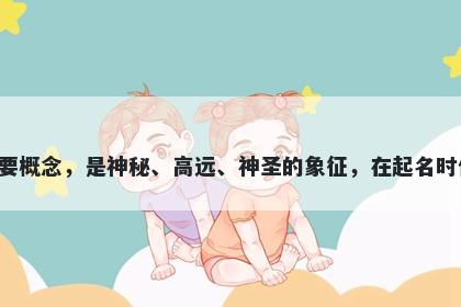 天字男孩名字推荐，寓意天，是中国传统文化中的一个重要概念，是神秘、高远、神圣的象征，在起名时代表着吉祥、和谐、祥和、庄严、自由、无限，寓意深远。