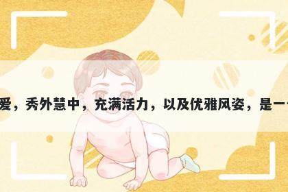 俏字五行属木，取名寓意俏这个字寓意灵动可爱，秀外慧中，充满活力，以及优雅风姿，是一个美丽而精神独立的女性所必备的美德和特质。