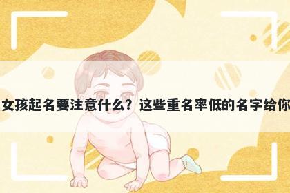 胡姓女孩起名要注意什么?这些重名率低的名字给你答案