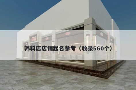 韩料店店铺起名参考（收录560个）