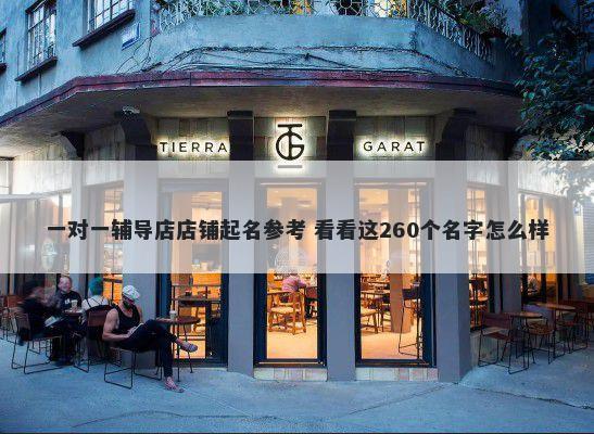 一对一辅导店店铺起名参考 看看这260个名字怎么样
