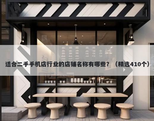 适合二手手机店行业的店铺名称有哪些？（精选410个）