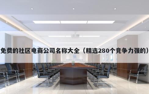 免费的社区电商公司名称大全（精选280个竞争力强的）