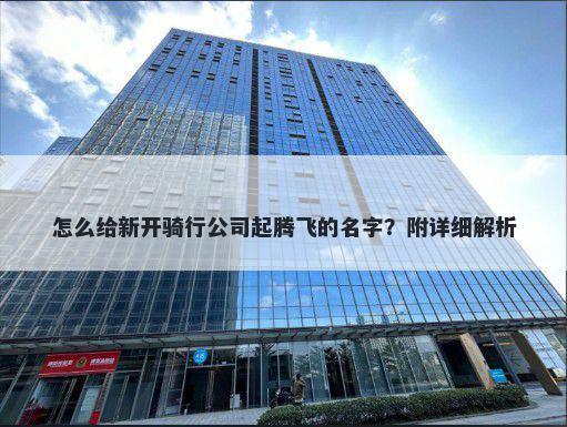 怎么给新开骑行公司起腾飞的名字？附详细解析