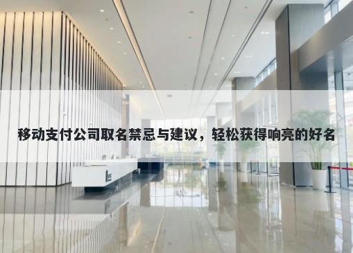 移动支付公司取名禁忌与建议，轻松获得响亮的好名