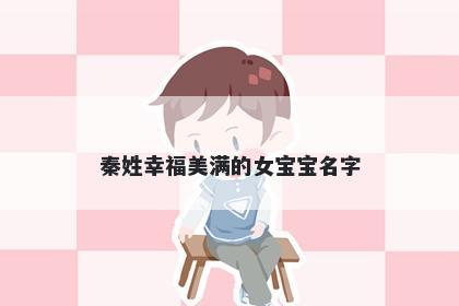 秦姓幸福美满的女宝宝名字