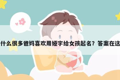 为什么很多爸妈喜欢用娅字给女孩起名？答案在这里