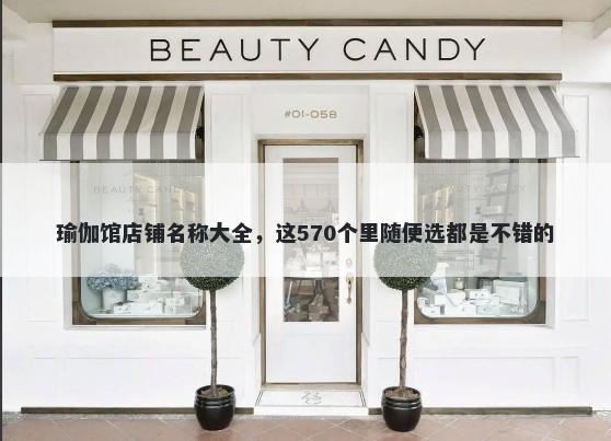 瑜伽馆店铺名称大全，这570个里随便选都是不错的