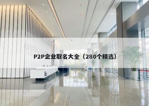 P2P企业取名大全（280个精选）