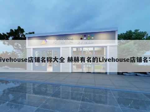 Livehouse店铺名称大全 赫赫有名的Livehouse店铺名字