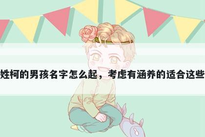 姓柯的男孩名字怎么起，考虑有涵养的适合这些