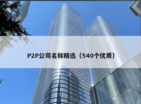 P2P公司名称精选(540个优质)