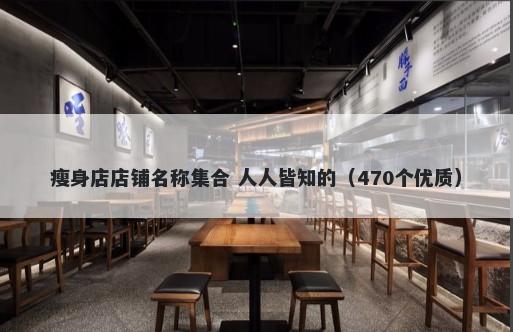 瘦身店店铺名称集合 人人皆知的（470个优质）