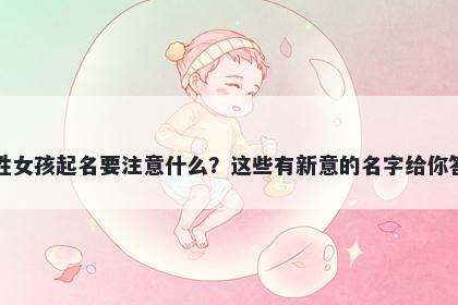 吴姓女孩起名要注意什么？这些有新意的名字给你答案