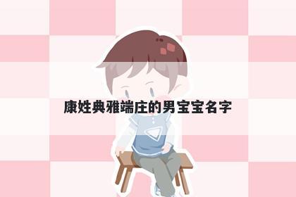 康姓典雅端庄的男宝宝名字
