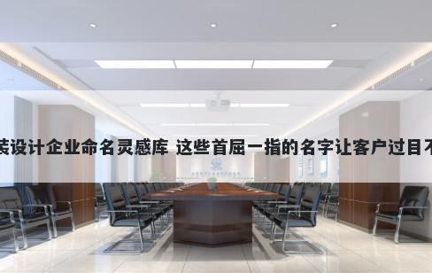 服装设计企业命名灵感库 这些首屈一指的名字让客户过目不忘