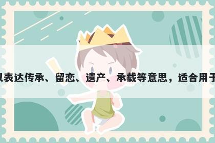 贻字五行属土，取名寓意贻这个字寓意丰富，可以表达传承、留恋、遗产、承载等意思，适合用于起名表达对传统文化的尊重和家族式的家庭观念。