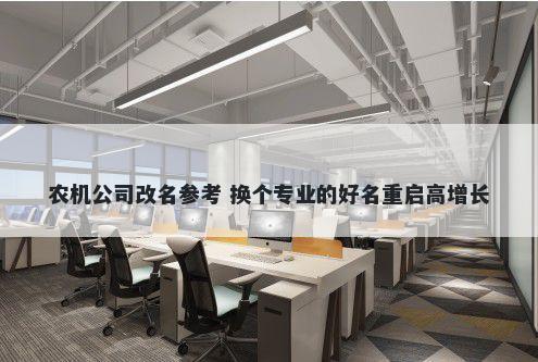 农机公司改名参考 换个专业的好名重启高增长