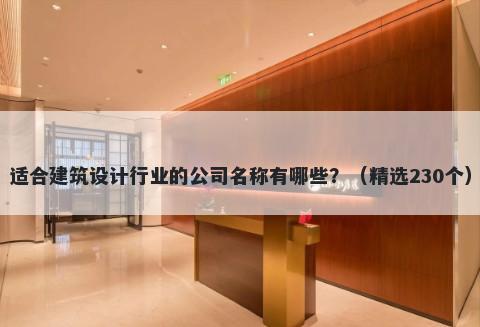 适合建筑设计行业的公司名称有哪些？（精选230个）